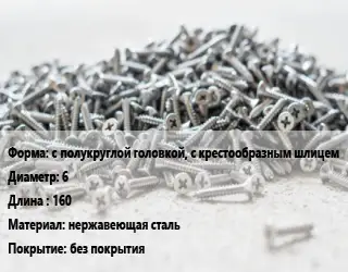Шуруп с полукруглой головкой, с крестообразным шлицем 6х160 нержавеющая сталь без покрытия